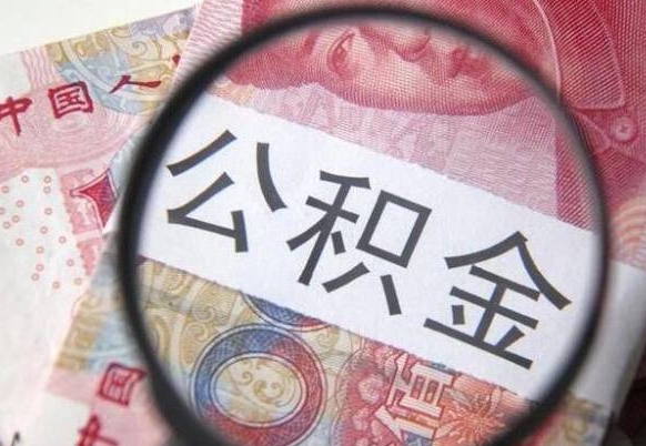 泰州急用钱怎么把公积金取出来（急用钱,公积金怎么取）